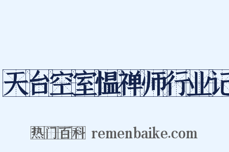 天台空室愠禅师行业记是什么意思的图片